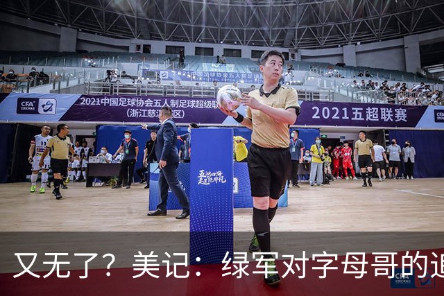 又无了？美记：绿军对字母哥的追求并非外界认为的那样积极
