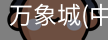 万象城
